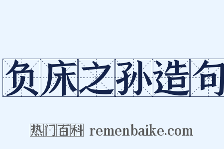 负床之孙造句是什么意思的图片